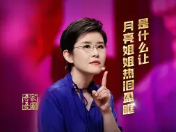 是什么让月亮姐姐热泪盈眶？