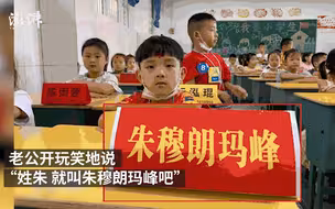 一年级小朋友名叫朱穆朗玛峰 爸爸：开个玩笑却改不了了