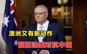 澳大利亚又有新行动，计划通过新的人权法案，专家：目标是中国