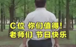老师们，节日快乐！
