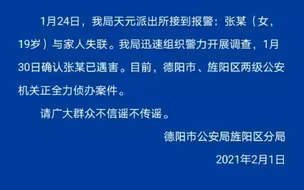 警方通报“19岁女大学生学车后失联多天”事件：已遇害