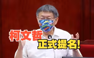 民众党正式提名柯文哲参选2024年台湾地区领导人