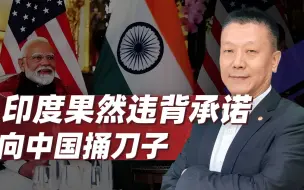 印度果然违背承诺，在中国身后捅刀子，向美国交上重要“投名状”