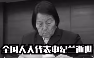 送别！全国人大代表申纪兰去世