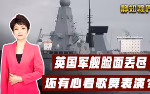 太讽刺！英国驱逐舰在俄军面前灰头土脸，格鲁吉亚却载歌载舞欢迎