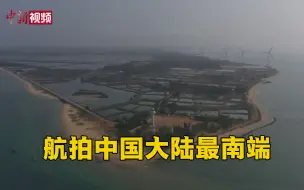 航拍中国大陆最南端