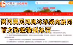 居民网购涉疫进口猪肉被罚，官方：撤销处罚，免费做核酸检测
