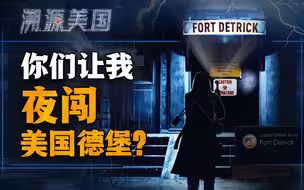 B站网友让我“夜闯”德特里克堡，我在路上遇见了一个“圈内人” | 溯源美国