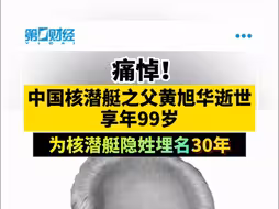 痛悼！中国核潜艇之父黄旭华逝世