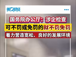 国务院办公厅：涉企检查可不罚或免罚的就不罚免罚