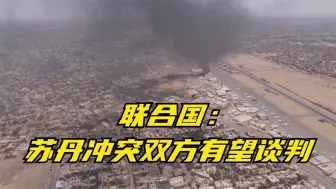 联合国：苏丹冲突双方有望谈判