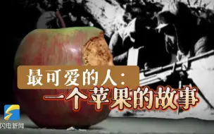一个苹果的故事