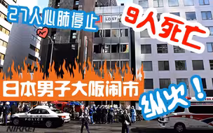 日本大阪闹市区起火！27人心肺停止9人死亡