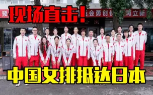 现场直击中国女排出关 郎平：都五年了！我们准备好了！