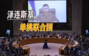 俄罗斯担任轮值主席国，泽连斯基发出抗议，真把自己当根葱了