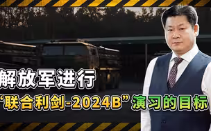 “联合利剑-2024B”演习为何只进行了不到一天？目的已经达到