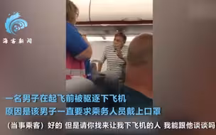 乘客指责空乘不戴口罩被赶下飞机  你想自己走还是被带走？