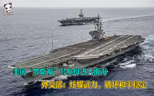 美国“罗斯福”号航母进入南海 外交部：炫耀武力，破坏和平稳定
