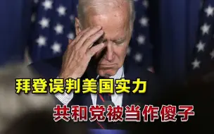 低估共和党人的智商！拜登对华措施漏洞百出，英媒：中国将获胜
