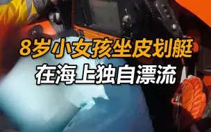 英国8岁小女孩坐皮划艇在海上独自漂流 被救时崩溃大哭