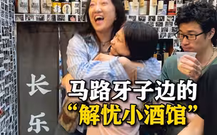 在马路牙子旁席地而坐 70后和00后毫无代沟！探访长乐路“解忧小酒馆”
