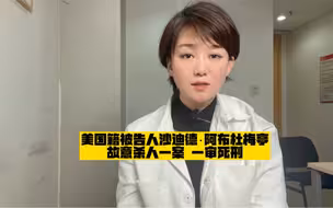美国籍被告人沙迪德·阿布杜梅亭故意杀人一案 一审死刑