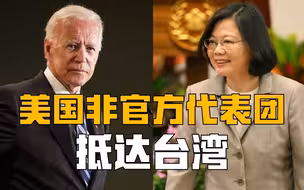 美国非官方代表团抵台，蔡英文告大陆状，拜登葫芦里卖的什么药？