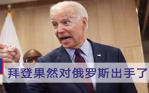 果然还是对俄罗斯出手了！全美拉响警报次日，拜登公开喊话普京