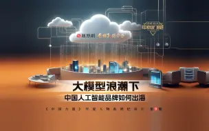 最聪明的国产大模型？中国智造的出海计划