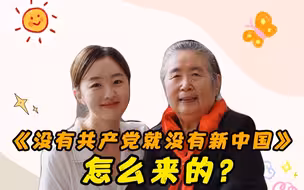 【进距离】《没有共产党就没有新中国》是如何创作的？