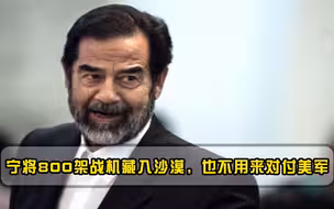 宁将800架战机藏入沙漠，也不用来对付美军，如今才知萨达姆的高明