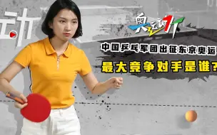 奥运动一下：中国乒乓军团，最大竞争对手是谁？