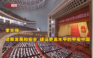 李克强：统筹发展和安全 建设更高水平的平安中国