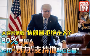 特朗普若败选将拒绝走人？居然有20%美国人愿用“暴力”支持他赖在白宫！