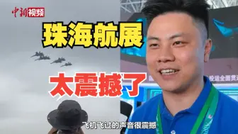 港澳青少年点赞第十五届中国航展：非常震撼