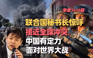 李肃：联合国秘书长惊呼接近全球冲突，中国有定力面对世界大战