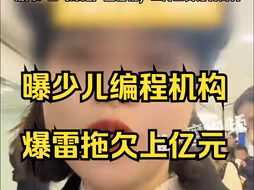 曝少儿编程机构爆雷拖欠上亿元，机构：公司深陷严重危机，12月工资无力支付
