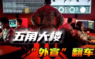 操纵社交媒体打信息战，五角大楼翻车，虚假账号被美国平台封禁