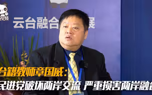 台籍教师章国威：民进党破坏两岸交流 严重损害两岸融合