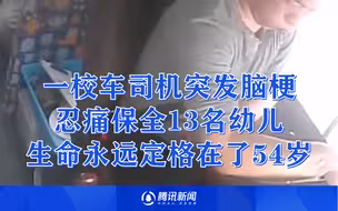 湖南一校车司机突发脑梗忍痛保全13名幼儿 生命永远定格在了54岁