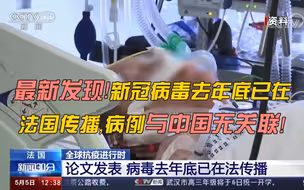 最新发现！新冠病毒去年底已在法国传播，病例与中国无关联！