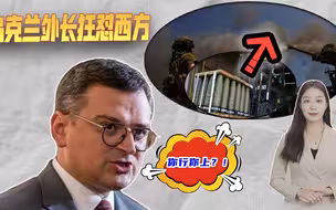 这次轮到美国抱怨了，乌克兰两大部门上阵反击，乌外长狂怼西方