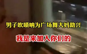 男子吹唢呐为广场舞大妈助兴