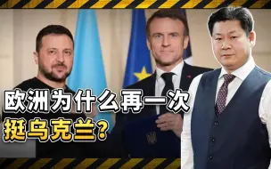 欧洲为什么再一次力挺乌克兰，与俄罗斯在战场上拼命？