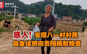 平凡却感人！贵州安顺八一村村民自发组织给贵阳捐献物资