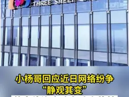 小杨哥回应近日网络纷争“静观其变”曾志伟连夜改名冲上热搜