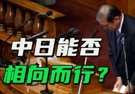 中日两国相向而行，最大的阻碍是什么？