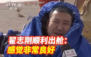 刚刚！翟志刚安全顺利出舱：感觉非常良好