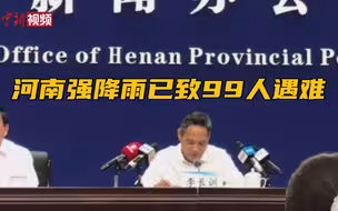 河南强降雨已致99人遇难