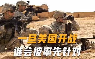 一旦美国冒险挑起三战，谁会是头号攻击目标？基辛格说出唯一答案